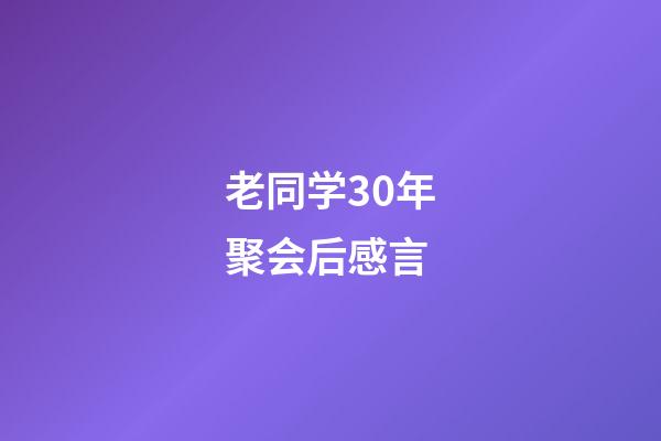 老同学30年聚会后感言