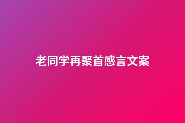 老同学再聚首感言文案