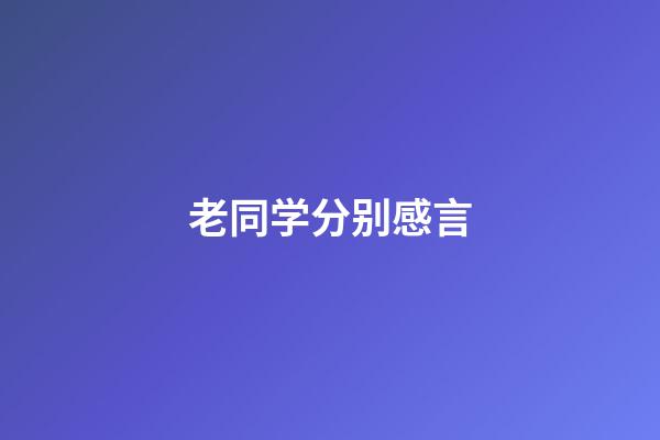 老同学分别感言