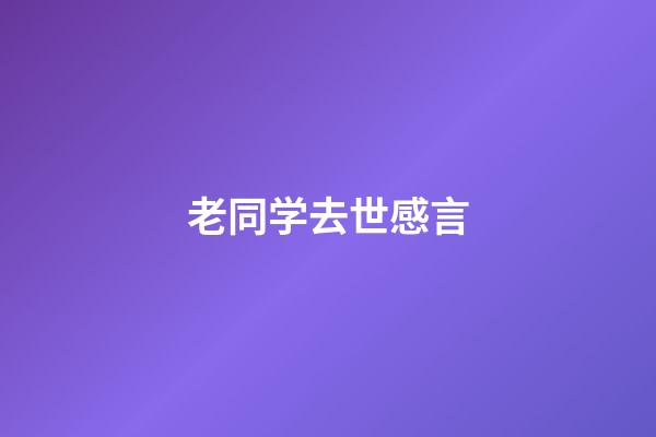 老同学去世感言