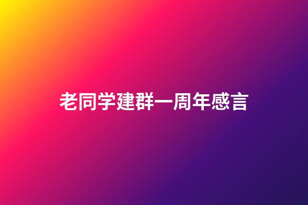 老同学建群一周年感言