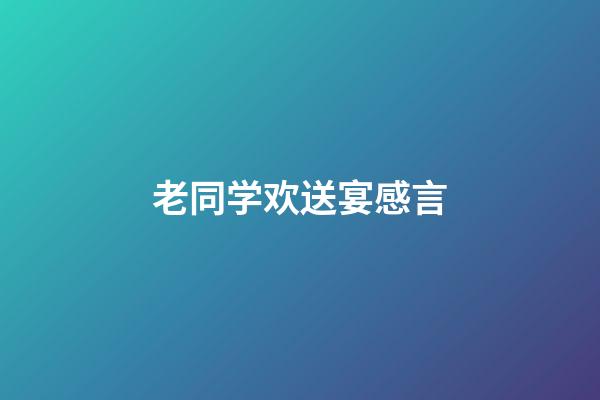 老同学欢送宴感言