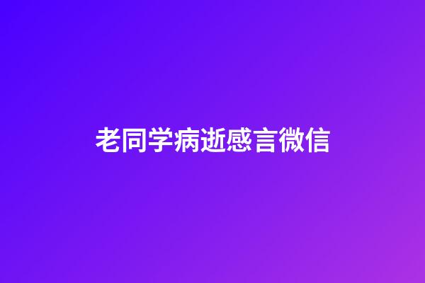 老同学病逝感言微信