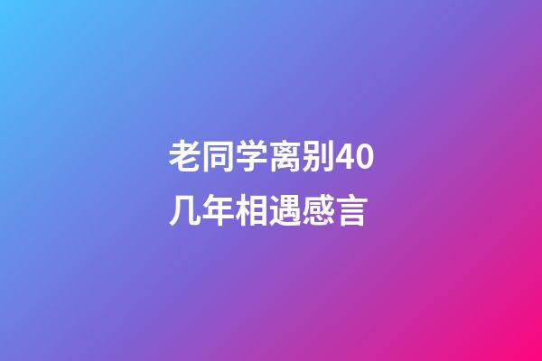 老同学离别40几年相遇感言