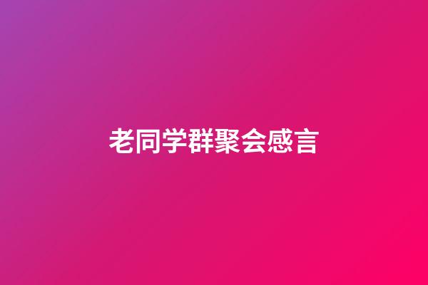 老同学群聚会感言