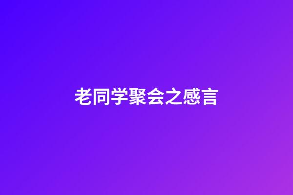 老同学聚会之感言