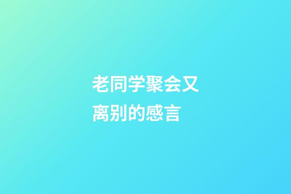 老同学聚会又离别的感言