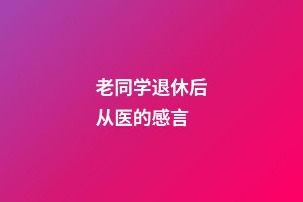 老同学退休后从医的感言