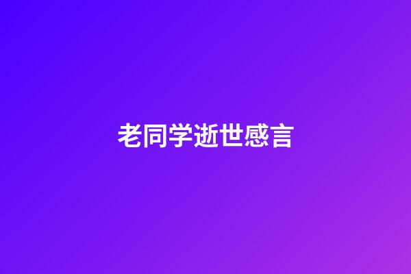 老同学逝世感言