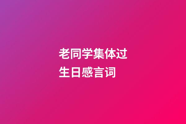 老同学集体过生日感言词