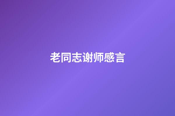 老同志谢师感言