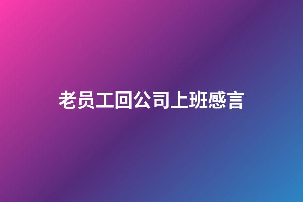 老员工回公司上班感言