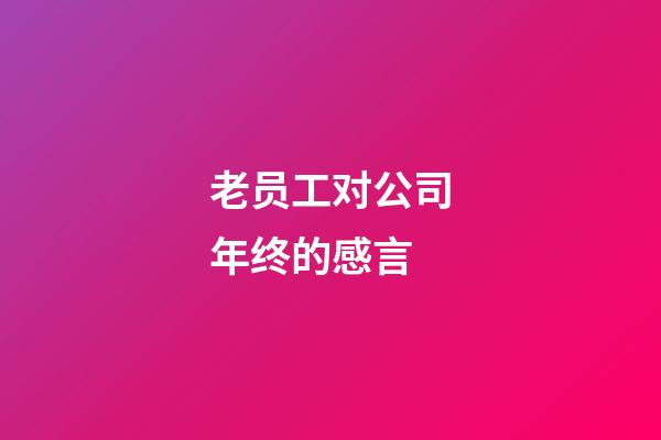 老员工对公司年终的感言