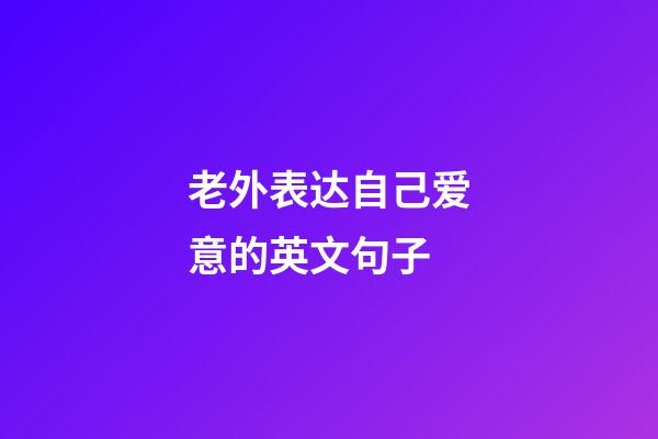 老外表达自己爱意的英文句子