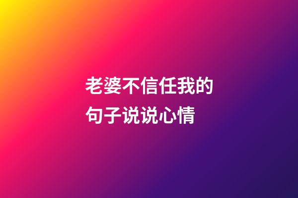 老婆不信任我的句子说说心情