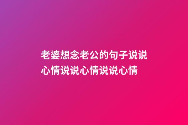 老婆想念老公的句子说说心情说说心情说说心情