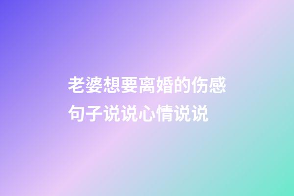 老婆想要离婚的伤感句子说说心情说说