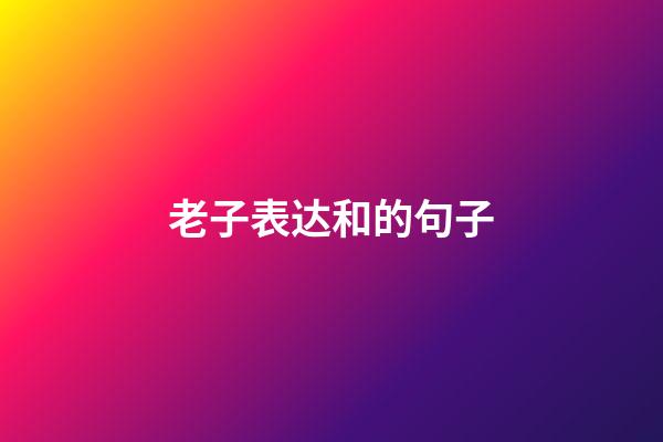 老子表达和的句子