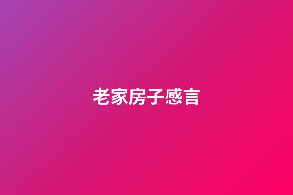 老家房子感言