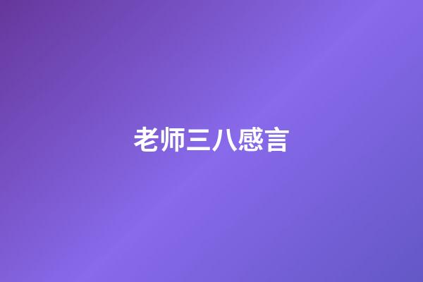 老师三八感言