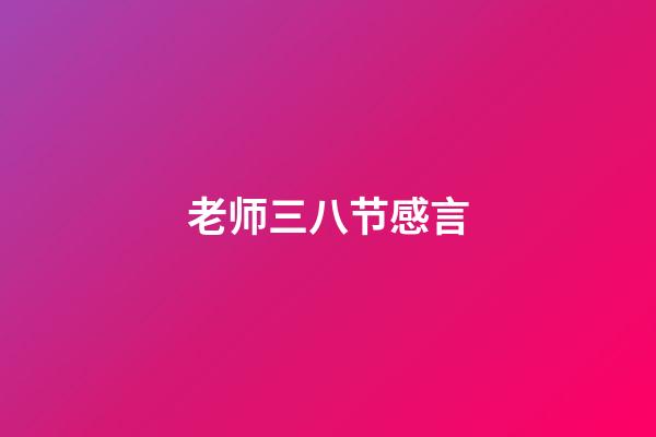 老师三八节感言