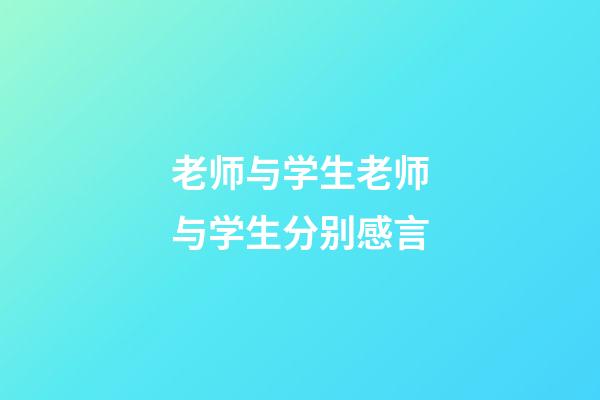 老师与学生老师与学生分别感言