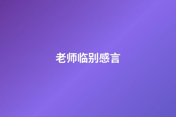 老师临别感言