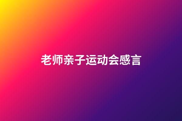 老师亲子运动会感言