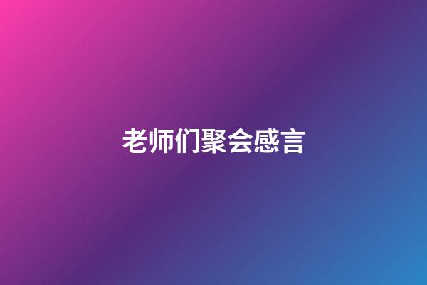 老师们聚会感言