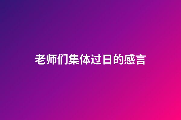 老师们集体过日的感言