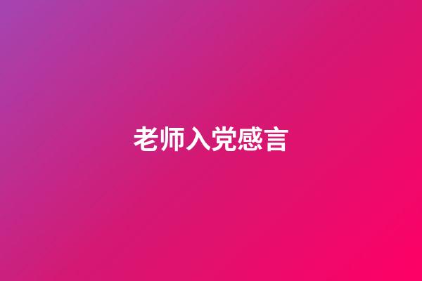 老师入党感言