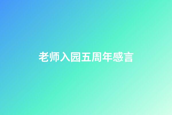 老师入园五周年感言