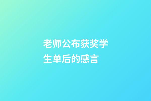 老师公布获奖学生单后的感言