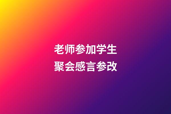 老师参加学生聚会感言参改