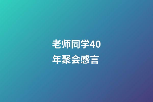 老师同学40年聚会感言