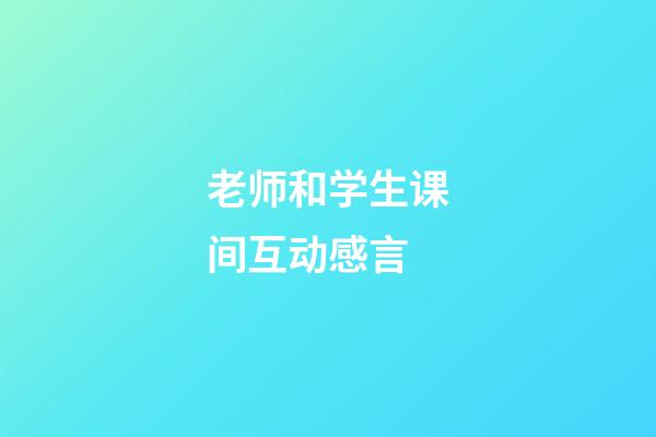 老师和学生课间互动感言