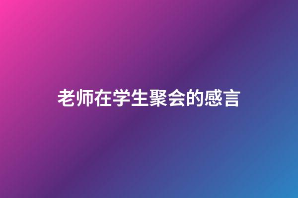 老师在学生聚会的感言