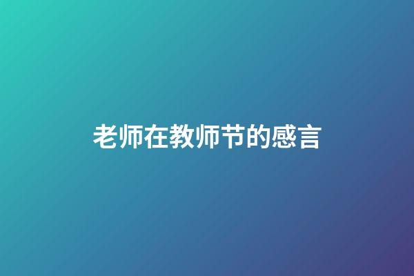 老师在教师节的感言