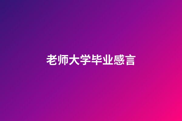 老师大学毕业感言