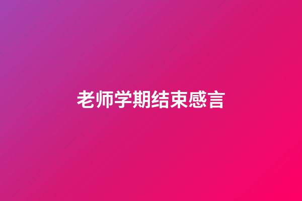 老师学期结束感言