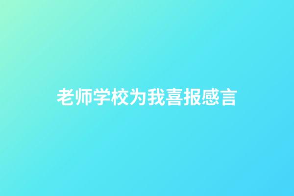 老师学校为我喜报感言