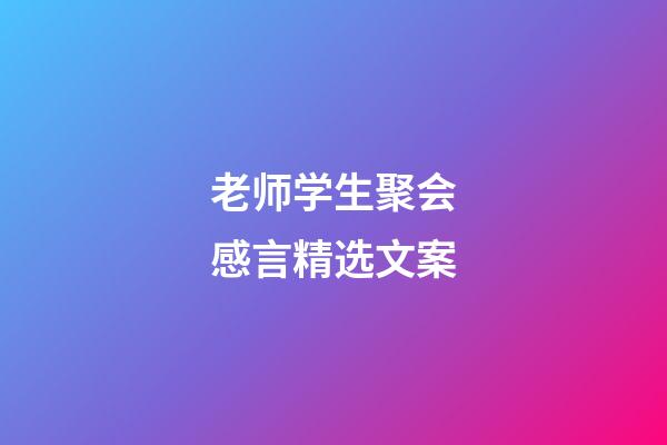 老师学生聚会感言精选文案