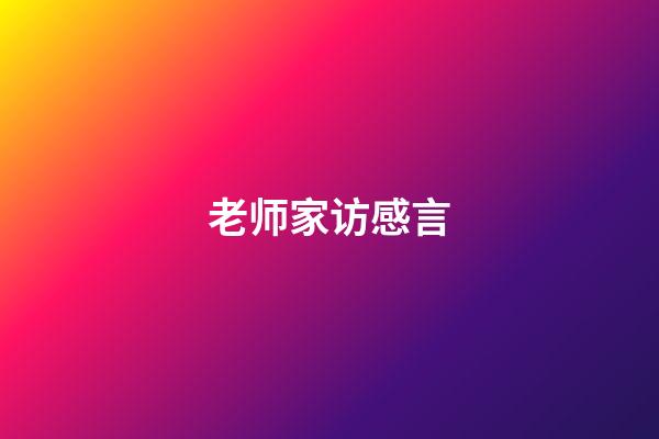 老师家访感言