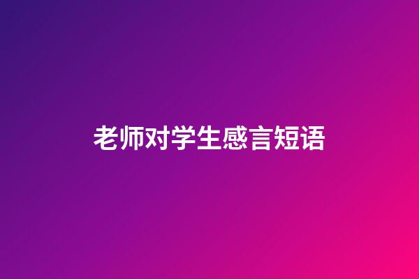 老师对学生感言短语