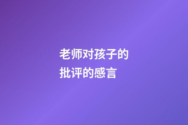 老师对孩子的批评的感言