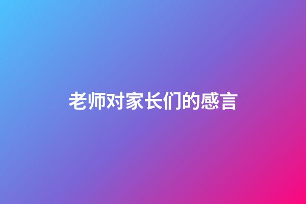 老师对家长们的感言