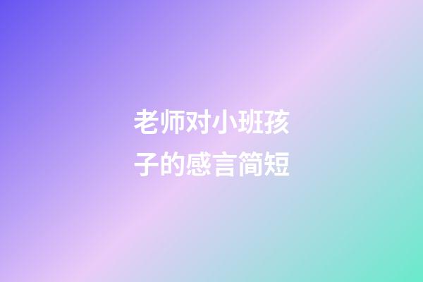 老师对小班孩子的感言简短