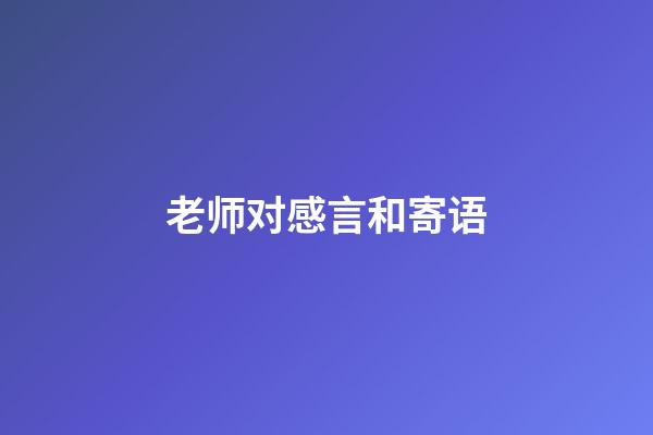 老师对感言和寄语