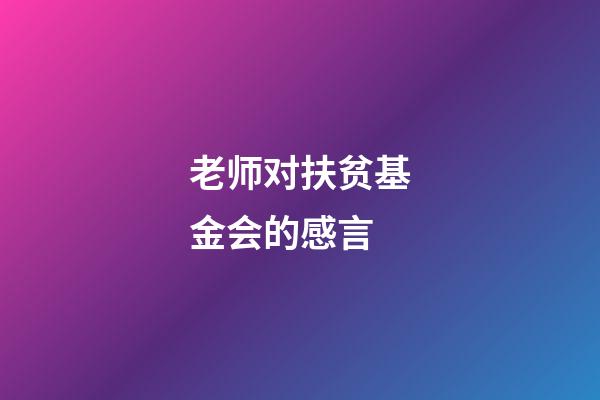 老师对扶贫基金会的感言