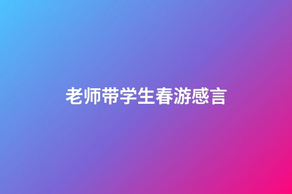 老师带学生春游感言